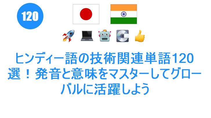 ヒンディー語の技術関連単語120選！発音と意味をマスターしてグローバルに活躍しよう